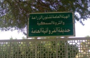 حديقه الفروانيه