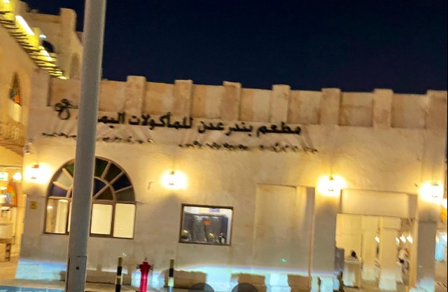 موقع مطعم بندر عدن قطر